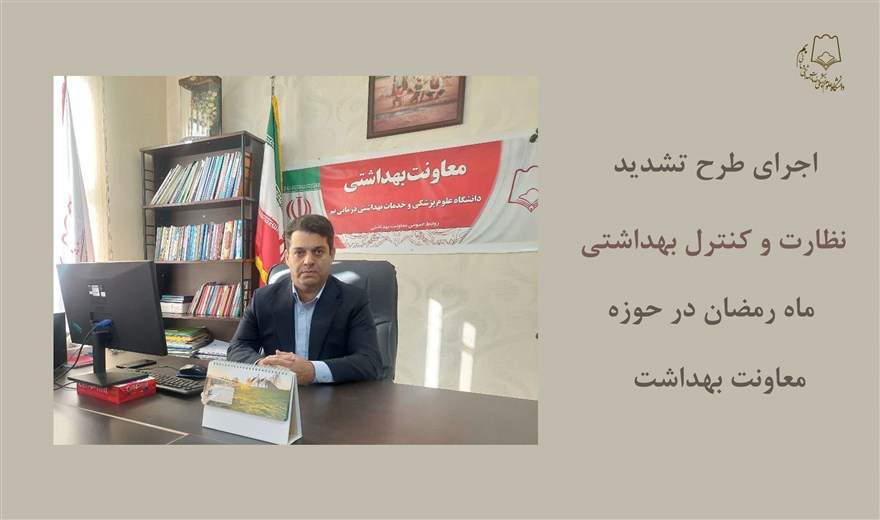 اجرای طرح تشدید نظارتهای بهداشتی ماه رمضان در حوزه معاونت بهداشت