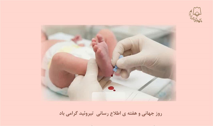 هفته ملی اطلاع رسانی تیروئید گرامیباد