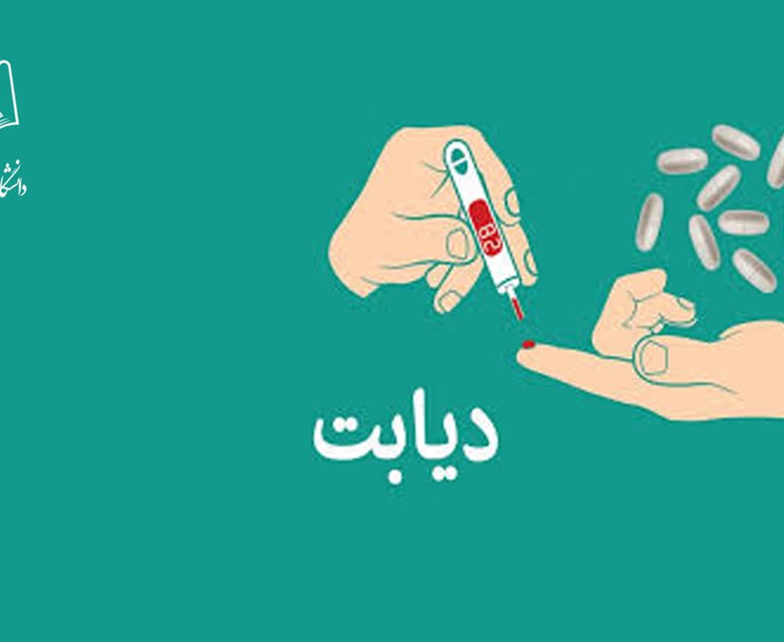 ۱۷ لغایت ۲۳ آبان ماه ۱۴۰۴ هفته ملی دیابت گرامیباد