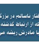 تربیت صحیح و موثر فرزندان نیازمند تلاش ، صبر و پشتکار مادران است