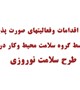 خلاصه اقدامات وفعالیتهای صورت پذیرفته توسط گروه سلامت محیط وکار در طرح سلامت نوروزی